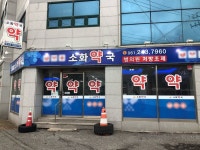 소화약국 - 목포BIZ 소화약국