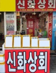 신화상회 - 목포BIZ 신화상회