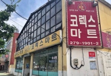 코렉스마트 - 목포BIZ 코렉스마트