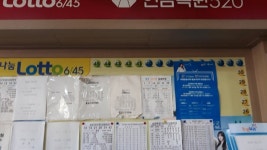 미래유통(복권판매점) - 목포BIZ 미래유통(복권판매점)