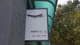 예뻐지는날 - 목포BIZ 예뻐지는날