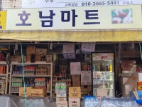 호남마트 - 목포BIZ 호남마트