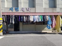 시민세탁 - 목포BIZ 시민세탁