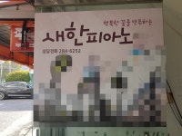 새한피아노학원 - 목포BIZ 새한피아노학원