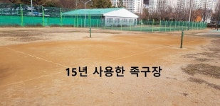하당 KT뒤편 족구장 사전예고도 없이 철거에 분노 - 열린시장실 하당 KT뒤편 족구장 사전예고도 없이 철거에 분노