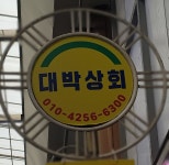 대박상회 - 목포BIZ 대박상회