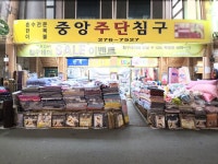 중앙주단침구사 | 중앙주단침구 - 목포BIZ 중앙주단침구