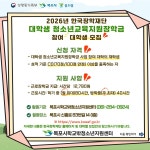 [꿈드림] 2026년 한국장학재단 대학생 청소년교육지원장학금 참여 대학생 모집 안내 - 목포시 청소년상담복지센터 [꿈드림] 2026년... 