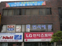 죽전서예원 - 목포BIZ 죽전서예원