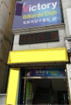 빅토리당구장 - 목포BIZ 빅토리당구장