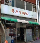 목포집1897 - 목포BIZ 목포집1897