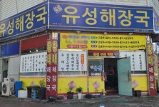 유성해장국 - 목포BIZ 유성해장국
