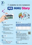 목포해양대학교 개교 70주년 기념 영상물 공모전 제2회 MMU Story  - 목포시 청소년상담복지센터