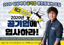 취업/창업 | 공지사항 | 덕성안내 | 덕성여자대학교 2019년2학기동계_공기업스타강사와 함께하는『2020 덕성여대 공기업 완전정복반』모집안내... 