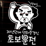 까사 CASA : 자동차스티커_30년만에 면허증갱신 초보운전 자동차스티커_30년만에 면허증갱신 초보운전 | 까사