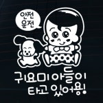 까사 CASA : 자동차스티커_강아지와 꼬꼬마 귀요미 아들이 타고 있어용 자동차스티커_강아지와 꼬꼬마 귀요미 아들이 타고 있어용 | 까사