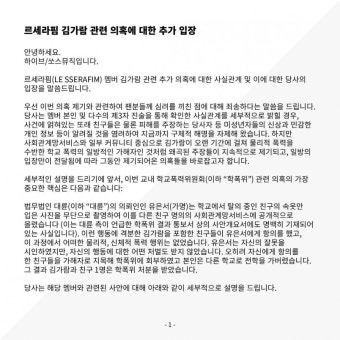 하이브/쏘스뮤직, 르세라핌 김가람 관련 의혹에 대한 추가 입장 > 일반 유머 | 시보드 - 종합 커뮤니티 하이브/쏘스뮤직, 르세라핌 김가람 관련...