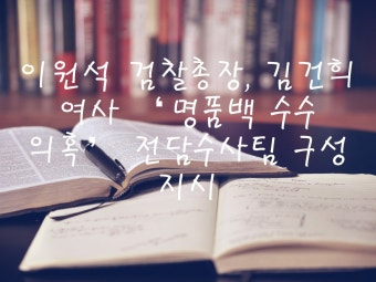 이원석 검찰총장, 김건희 여사 ‘명품백 수수 의혹’ 전담수사팀 구성 지시 > 이슈 | 시보드 이원석 검찰총장, 김건희 여사 ‘명품백 수수 의혹’...