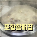 [경북 영천 맛집] 수요미식회 곰탕맛집 포항할매집 70년 전통의 한우곰탕 맛집 > 이슈 | 시보드 [경북 영천 맛집] 수요미식회 곰탕맛집... 