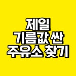 오피넷 제일 싼 주유소 기름값 싼 주유소 찾기 > 이슈 | 시보드 오피넷 제일 싼 주유소 기름값 싼 주유소 찾기
