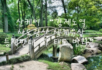 일본 니가타현 사도광산, 유네스코 세계유산으로 등재 결정