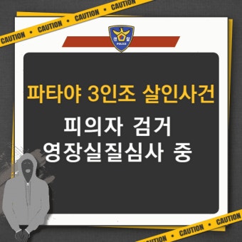 파타야 3인조 살인사건 피의자 검거 영장실질심사 > 이슈 | 시보드 파타야 3인조 살인사건 피의자 검거 영장실질심사