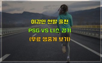 이강인 경기일정 PSG 니스 중계 승부 예측 (이강인 선발 출전 대기) > 이슈 | 시보드 이강인 경기일정 PSG 니스 중계 승부 예측 (이강인 선발 출전...