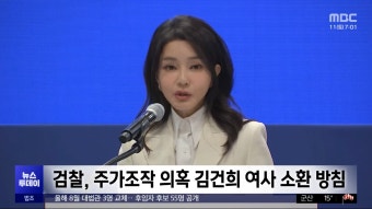 김건희 여사 대면조사, 대통령실 법률대리인이 입장 밝히겠다
