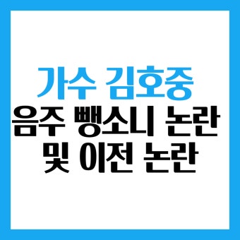 가수 김호중 음주 뺑소니 논란 및 이전 논란 알아보기 > 이슈 | 시보드 가수 김호중 음주 뺑소니 논란 및 이전 논란 알아보기