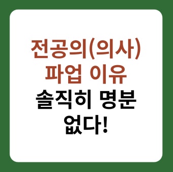 전공의(의사) 파업 이유 | 의대생 동맹 휴학 | 정부 의료개혁 내용 | 솔직히 명분 없다! > 이슈 | 시보드 전공의(의사) 파업 이유 |  의대생 동맹 휴학...