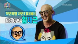 마리텔 나온 디자이너 황재근 근황 > 인기 게시물 | 시보드 마리텔 나온 디자이너 황재근 근황