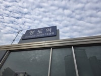 청도역에서 삼랑진역까지 뛰어봤어 > 인기 게시물 | 시보드 청도역에서 삼랑진역까지 뛰어봤어
