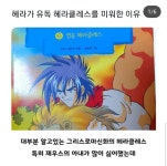 헤라가 유독 헤라클레스를 미워한 이유 > 인기 게시물 | 시보드 헤라가 유독 헤라클레스를 미워한 이유
