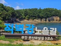 스압) 부안 변산마실길 1-5 > 인기 게시물 | 시보드 스압) 부안 변산마실길 1-5