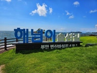 스압) 부안 변산마실길 1-5 > 인기 게시물 | 시보드 스압) 부안 변산마실길 1-5