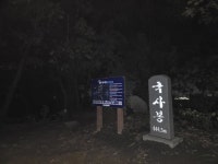 스압) 지난 주말 안성 국사봉 빼빼킹! > 인기 게시물 | 시보드 스압) 지난 주말 안성 국사봉 빼빼킹!