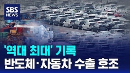 韓 역대 최대 기록... 반도체, 자동차 수출 호조 > 인기 게시물 | 시보드 韓 역대 최대 기록... 반도체, 자동차 수출 호조