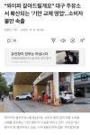 대구 주유소에서 확산되는 기만 교체 영업..불만 속출 > 인기 게시물 | 시보드 대구 주유소에서 확산되는 기만 교체 영업..불만 속출