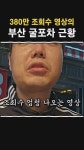 굴머니도 안다는 굴포차 영상..jpg > 인기 게시물 | 시보드 굴머니도 안다는 굴포차 영상..jpg