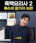 흑백2 홍콩반점이 이연복을 심사 > 인기 게시물 | 시보드 흑백2  홍콩반점이 이연복을 심사