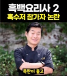 흑백2 홍콩반점이 이연복을 심사 > 인기 게시물 | 시보드 흑백2  홍콩반점이 이연복을 심사
