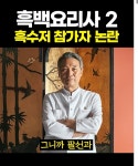 흑백2 홍콩반점이 이연복을 심사 > 인기 게시물 | 시보드 흑백2  홍콩반점이 이연복을 심사