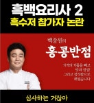 흑백2 홍콩반점이 이연복을 심사 > 인기 게시물 | 시보드 흑백2  홍콩반점이 이연복을 심사