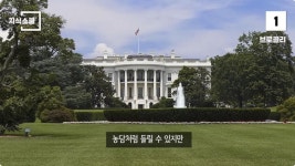 백악관에서 금지당했던 역대 음식들 (3편) > 인기 게시물 | 시보드 백악관에서 금지당했던 역대 음식들 (3편)