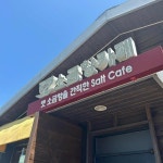 신안군의 명물인 소금 카페 > 인기 게시물 | 시보드 신안군의 명물인 소금 카페