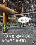 삼성역 영동대로 복합환승센터 > 인기 게시물 | 시보드 삼성역 영동대로 복합환승센터