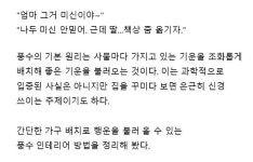 유익유익 복을 불러온다는 풍수 인테리어.jpg > 인기 게시물 | 시보드 유익유익 복을 불러온다는 풍수 인테리어.jpg