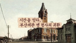 부산세관 옛청사 복원건물 착공 - 관세박물관 > 인기 게시물 | 시보드 부산세관 옛청사 복원건물 착공 - 관세박물관