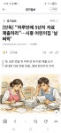 “하루만에 5년치 자료 제출하라”…시흥 어린이집 ‘날벼락’ > 인기 게시물 | 시보드 “하루만에 5년치 자료 제출하라”…시흥 어린이집... 