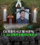 진주 집회서 숨진 화물연대 노동자, 민족민주열사묘역 안장 > 인기 게시물 | 시보드 진주 집회서 숨진 화물연대 노동자, 민족민주열사묘역 안장